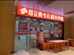 -昂立青少儿成长中心(杨浦国和1000校区)