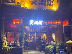 -耍酒馆(金沙店)