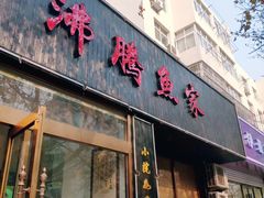 门面-沸腾鱼家(大尧三路店)