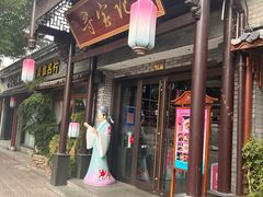 -寻宝记绍兴菜(鲁迅路店)