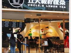门面-丘大叔柠檬茶(乐峰广场分店)