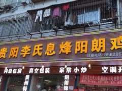 -贵阳李氏息烽阳朗鸡(民生路店)