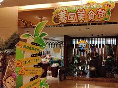 -金厨泰国餐厅·全泰籍厨师料理(拱北店)