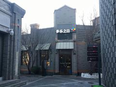 -多乐之日(西苑龙湖店)