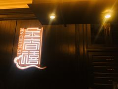-金春禧(世茂国际广场店)