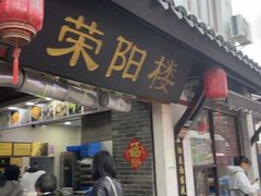 -荣阳楼(山塘街店)