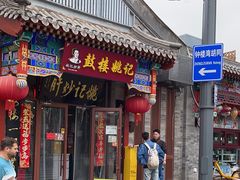 -姚记炒肝店(鼓楼店)