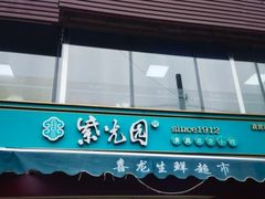 门面-紫光园·烤鸭·北京菜(团结湖店)