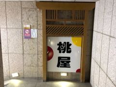 -桃屋日本料理(清华科技园店)