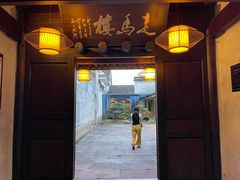 -走马楼饭庄(慈城古县城店)