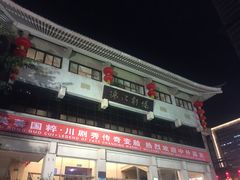 -芙蓉国粹·川剧秀