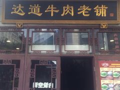 门面-达道武仔牛肉店(广达路店)