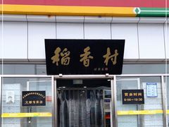门面-北京稻香村(大都专卖店)