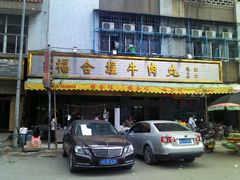 -福合埕牛肉丸(福平路店)