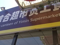 门面-牛八宝桂林米粉(八里庄店)