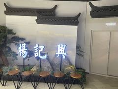 -杨记兴梦回徽州(万象城店)