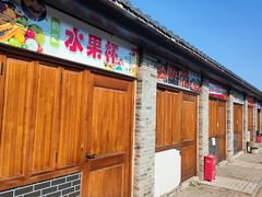 -河北村民俗体验园