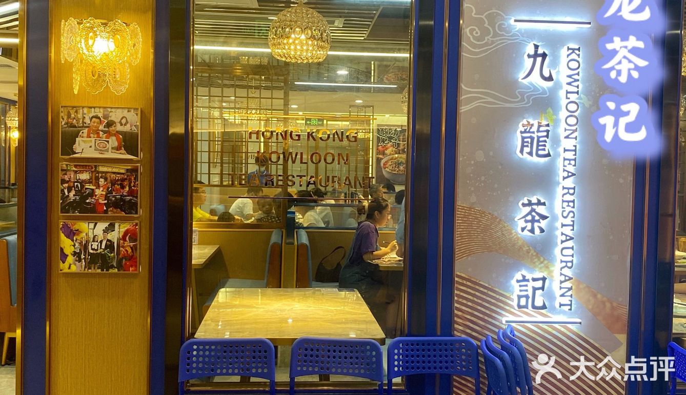 明星常来的地道粤菜馆•出品优秀•九龙茶记