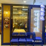 明星常来的地道粤菜馆•出品优秀•九龙茶记