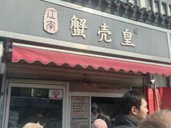 -江南蟹壳皇(新民桥店)