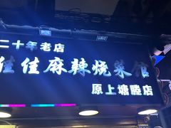 -佳佳麻辣烧菜馆