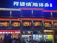 -阿婆情腊排骨火锅(金虹路店)