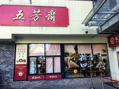 -五芳斋(中山大道总店)