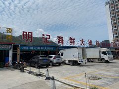 -明记海鲜大排档(巽寮湾店)