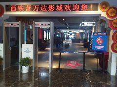 -万达影城(西铁营万达广场IMAX店)