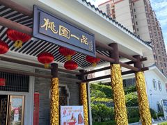 门面-桃园盛宴·岭南粤菜·手工茶点(南庄店)