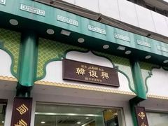 -韩复兴(新街口户部街店)
