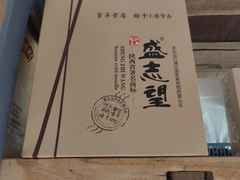 -清真盛志望麻酱酿皮·非遗老字号