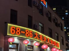 -林之六八·6886大连老菜馆