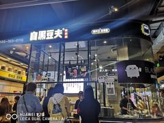 门面-自黑豆夫·臭豆腐夹馍(四海唐人街店)