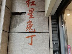 -红星兔丁(武侯祠店)