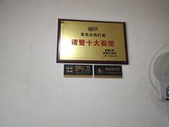 -里兆打面馆