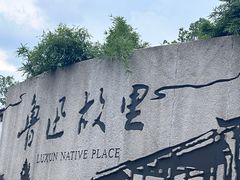 -绍兴鲁迅故里·沈园景区