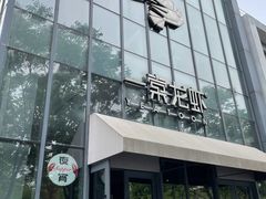 门面-一棠龙虾•王牌虾球(后湖御华里店)