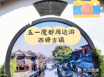 五一春风艳阳下的西塘古镇~