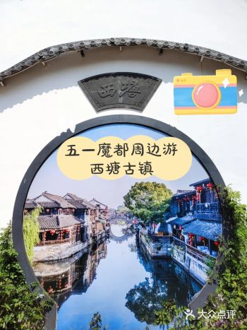 五一春风艳阳下的西塘古镇~