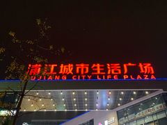 -浦江城市生活广场(江月路店)