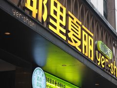 -耶里夏丽·丝路国际新疆菜·清真食品(徐汇南丹东路臻选店)