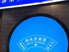 -巨鼎谭家菜(普照寺路店)
