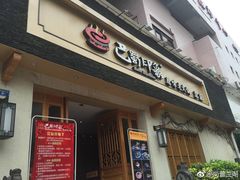 门面-巴蜀印象火锅(永陵总店)