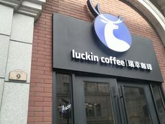 门面-瑞幸咖啡(118广场店)
