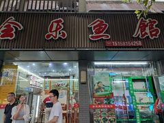 门面-全乐鱼馆·淳牌有机鱼直营店