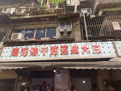 门面-周记热干面豆皮大王(桃花东街店)
