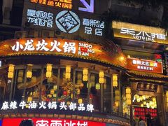 -小龙坎火锅(春熙太古里店)