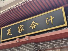-夏家合汁(天润花园小区店)