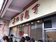 门面-红星兔丁(武侯祠店)